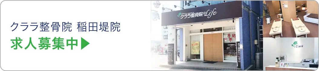 クララ整骨院＠Life 稲田堤院 求人募集中